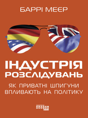 Індустрія розслідувань - ebook